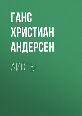 Аисты