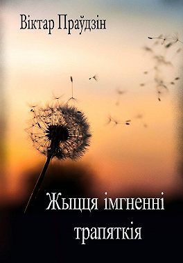 Жыцця імгненні трапяткія