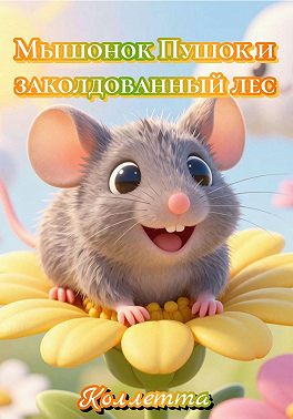 Мышонок Пушок и заколдованный лес