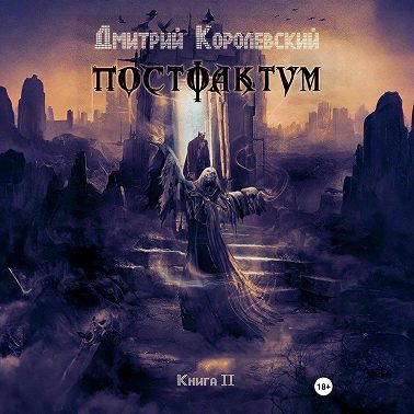 Постфактум. Книга II