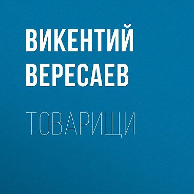 Товарищи
