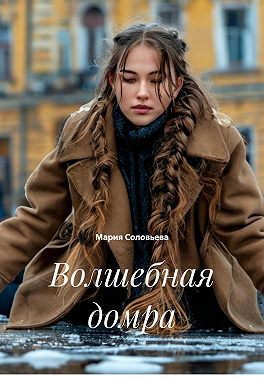 Волшебная домра