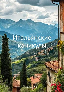 Итальянские каникулы