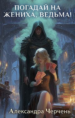 Погадай на жениха, ведьма!