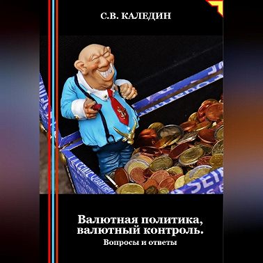 Валютная политика, валютный контроль. Вопросы и ответы