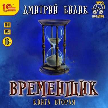 Временщик. Книга 2