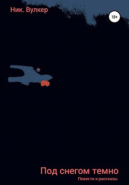 Под снегом темно