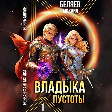 Владыка Пустоты