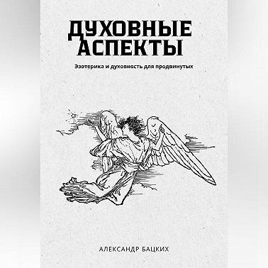 Духовные аспекты