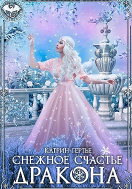 Снежное счастье дракона
