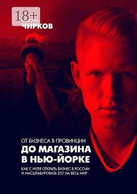 От бизнеса в провинции до магазина в Нью-Йорке