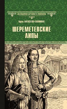 Шереметевские липы