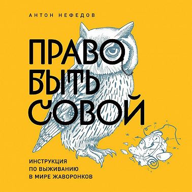 Право быть совой. Инструкция по выживанию в мире жаворонков