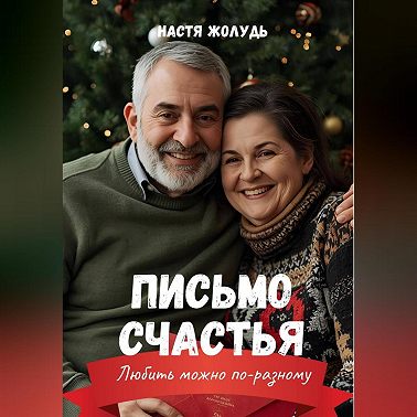 Письмо счастья