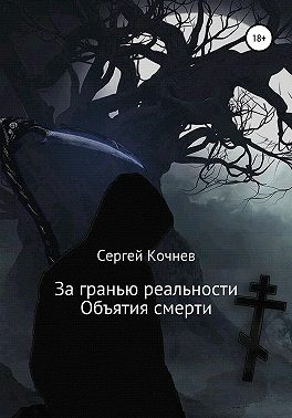 За гранью реальности. Объятия смерти