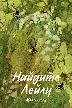 Найдите Лейлу