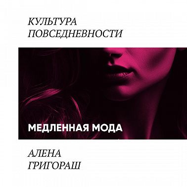 Медленная мода