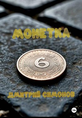 Монетка
