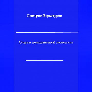 Очерки межпланетной экономики