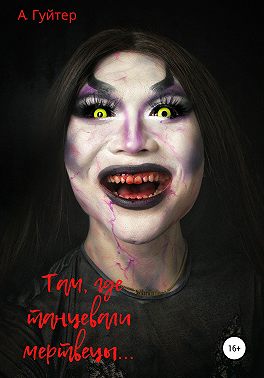 Там, где танцевали мертвецы