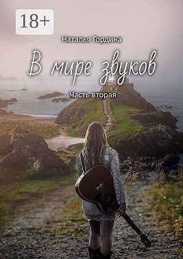 В мире звуков. Часть вторая