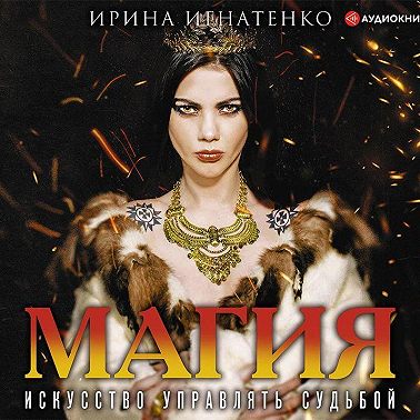 Магия. Искусство управлять судьбой