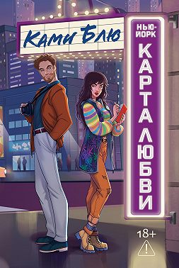 Нью-Йорк. Карта любви