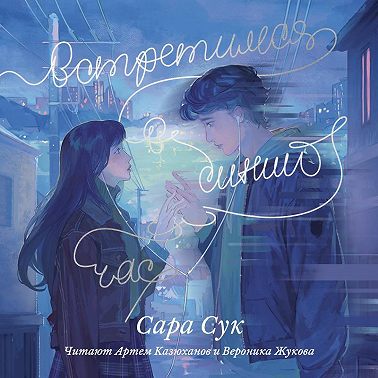 Встретимся в синий час
