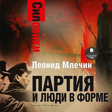 Силовики. Партия и люди в форме