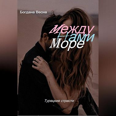 Между нами море