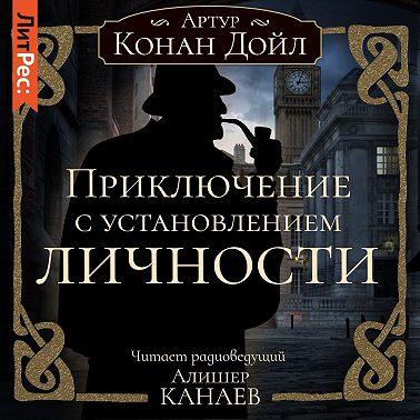 Приключение с установлением личности