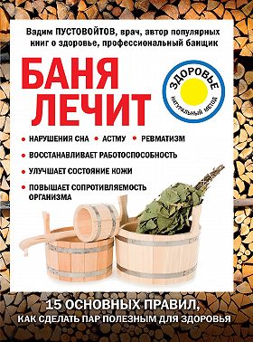 Баня лечит