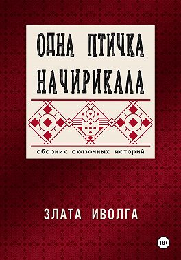 Одна птичка начирикала
