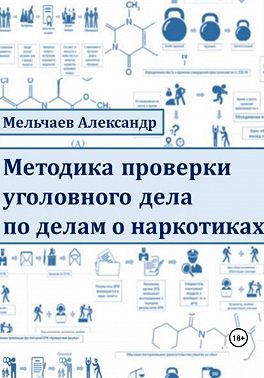 Методика проверки уголовного дела по делам о наркотиках