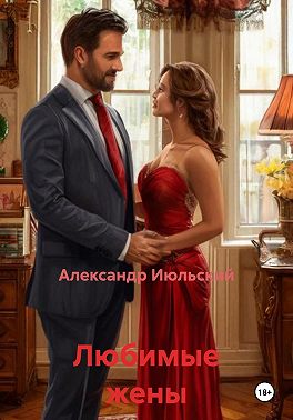 Любимые жены
