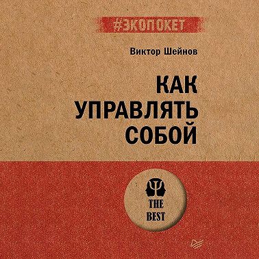 Как управлять собой