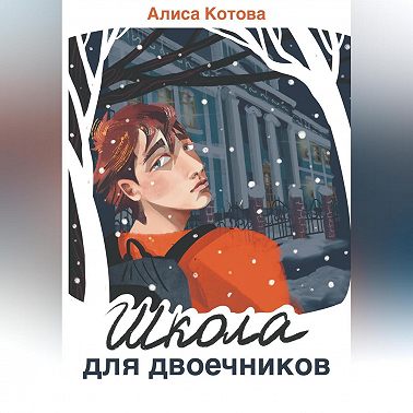 Школа для двоечников