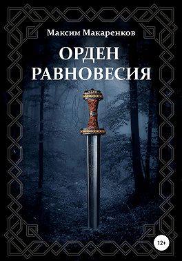 Орден равновесия