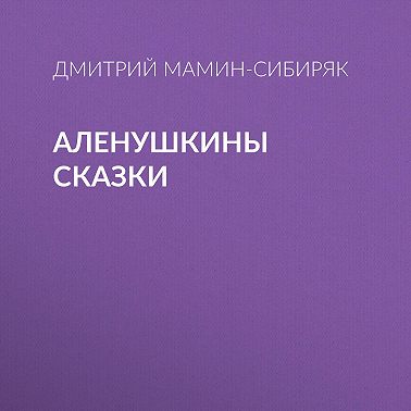 Аленушкины сказки