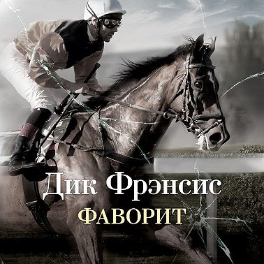 Фаворит