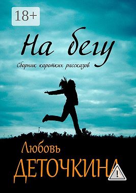 На бегу