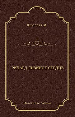 Ричард Львиное Сердце