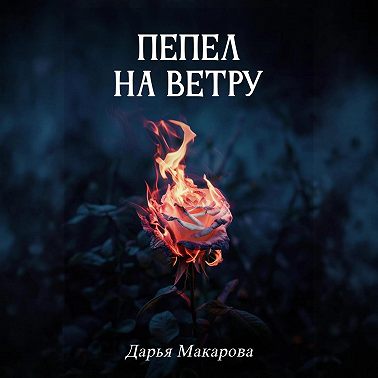 Пепел на ветру