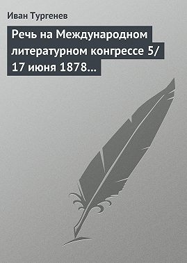 Речь на Международном литературном конгрессе 5/17 июня 1878 г.