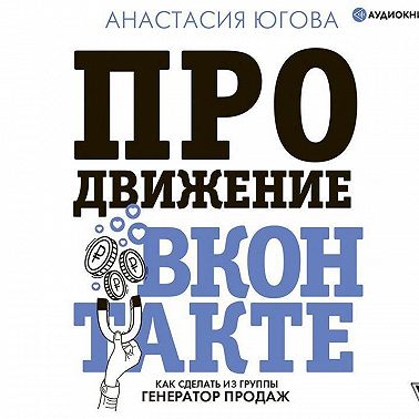 Продвижение ВКонтакте