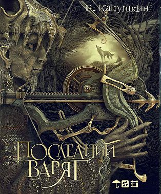 Последний варяг