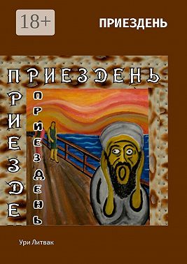 Приездень