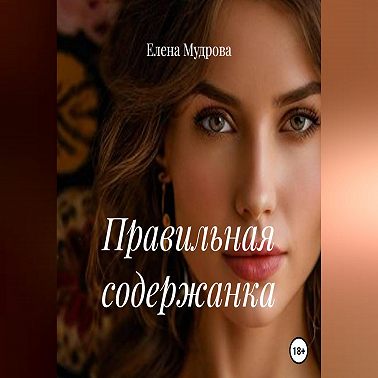 Правильная содержанка