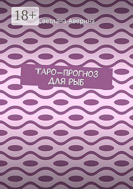 Таро-прогноз для Рыб