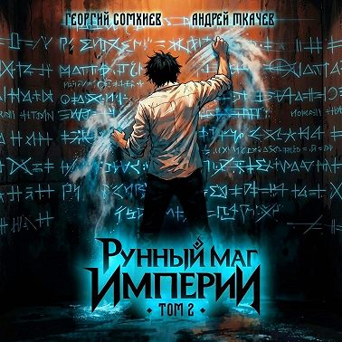 Рунный маг империи. Том 2